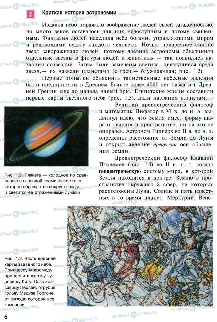 Підручники Астрономія 11 клас сторінка  6