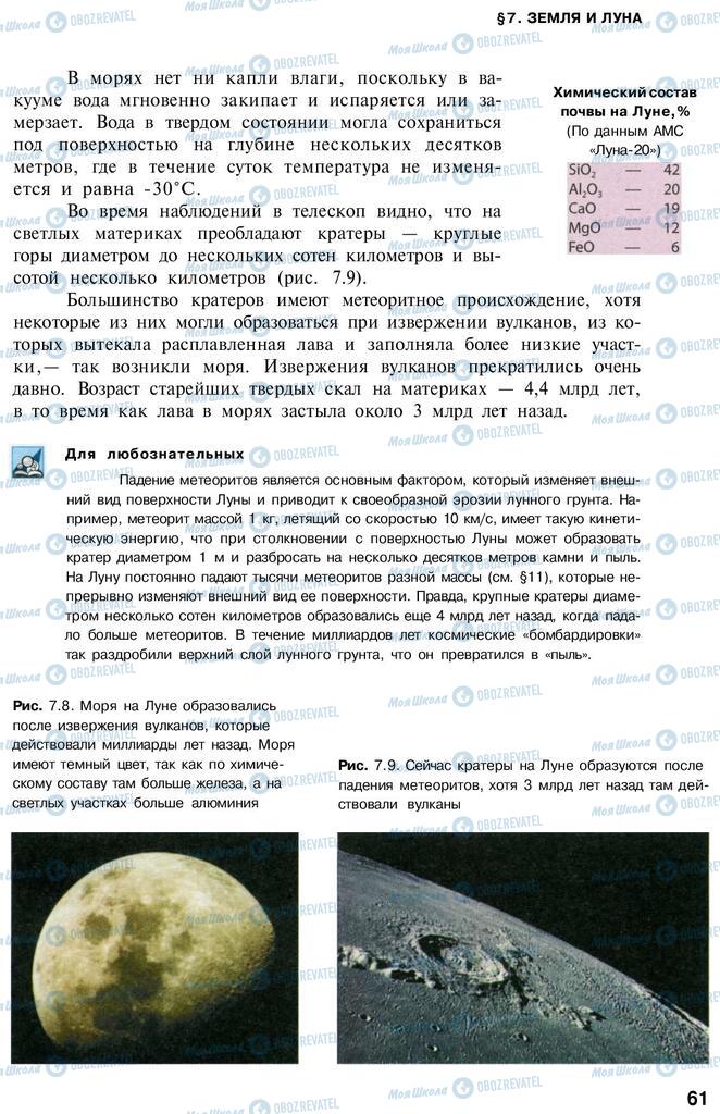 Підручники Астрономія 11 клас сторінка 61