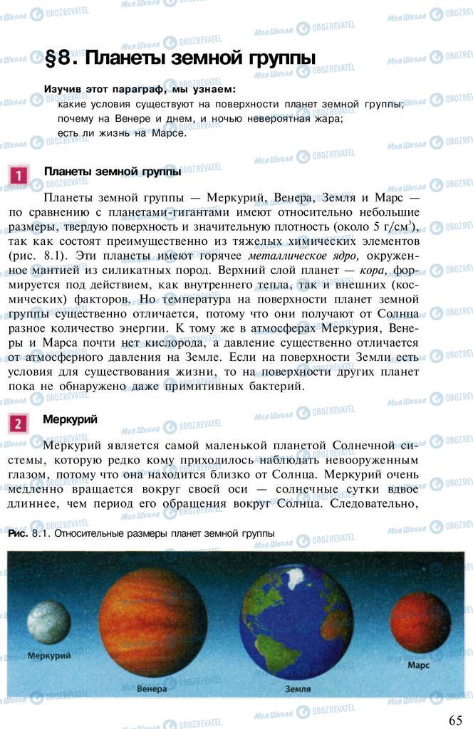 Підручники Астрономія 11 клас сторінка  65
