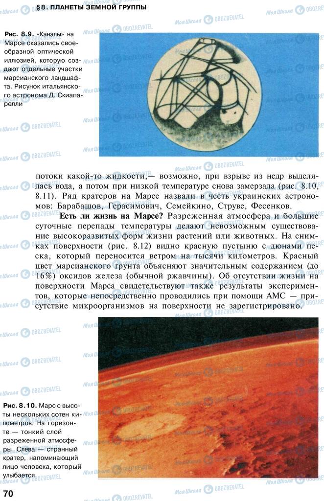 Підручники Астрономія 11 клас сторінка 70