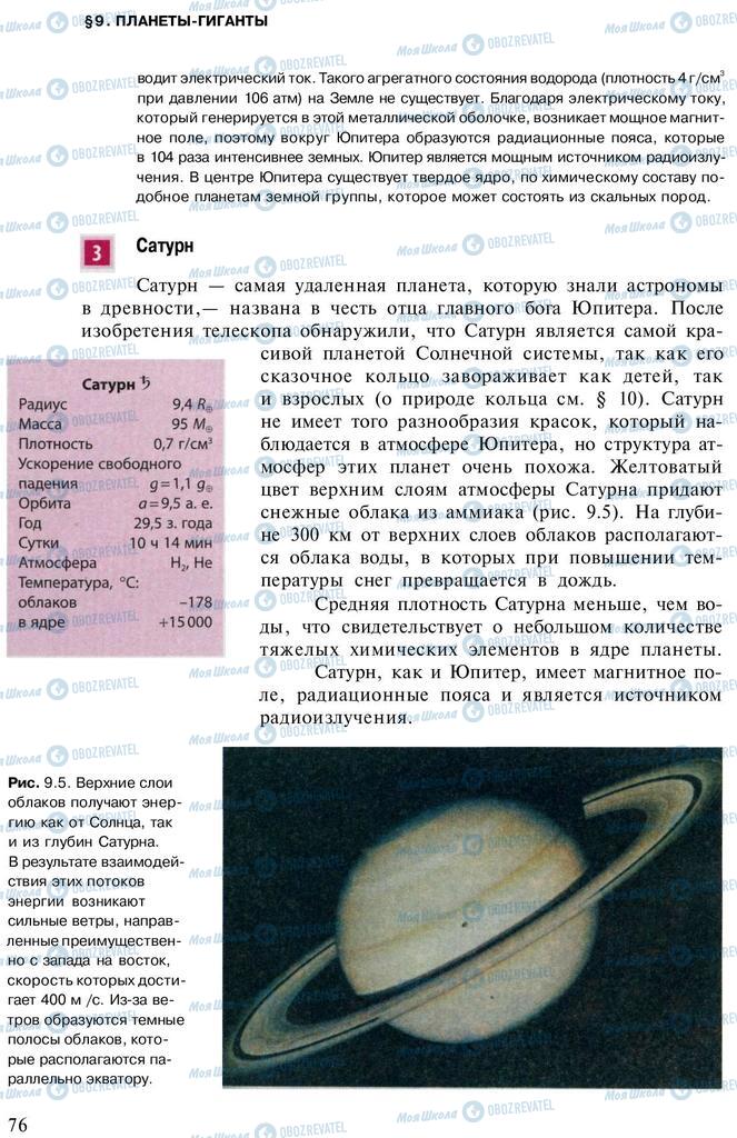 Учебники Астрономия 11 класс страница 76