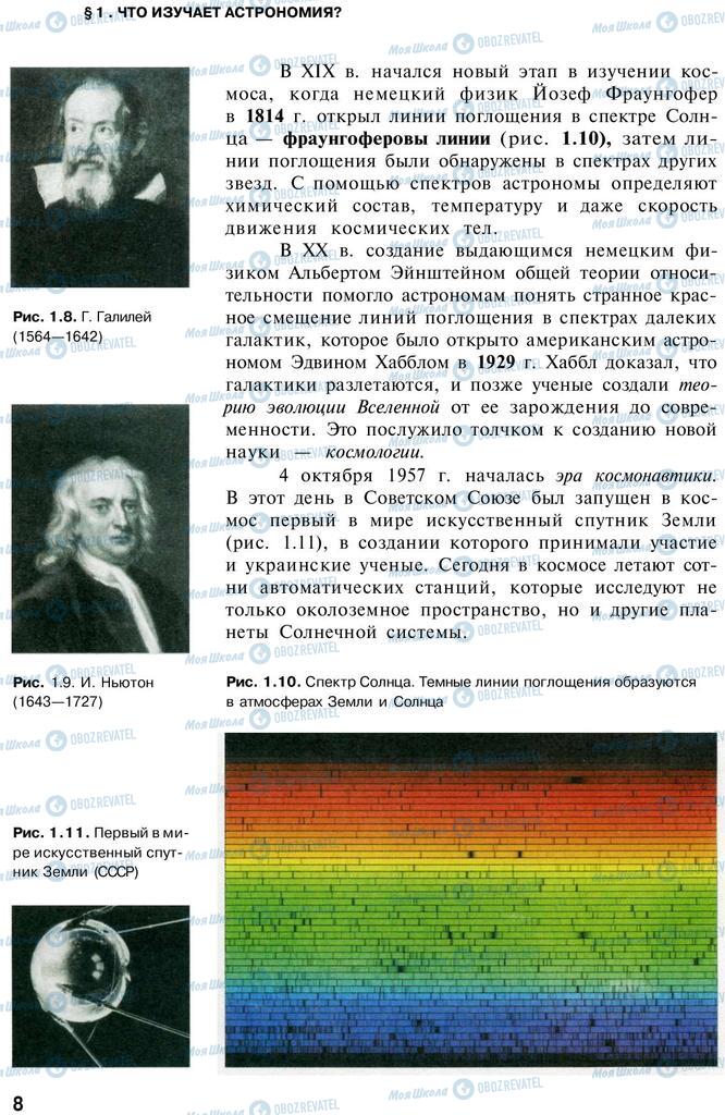 Підручники Астрономія 11 клас сторінка 8