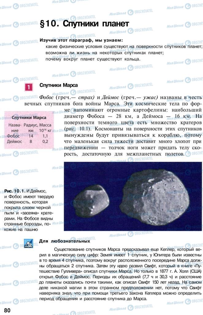 Учебники Астрономия 11 класс страница  80