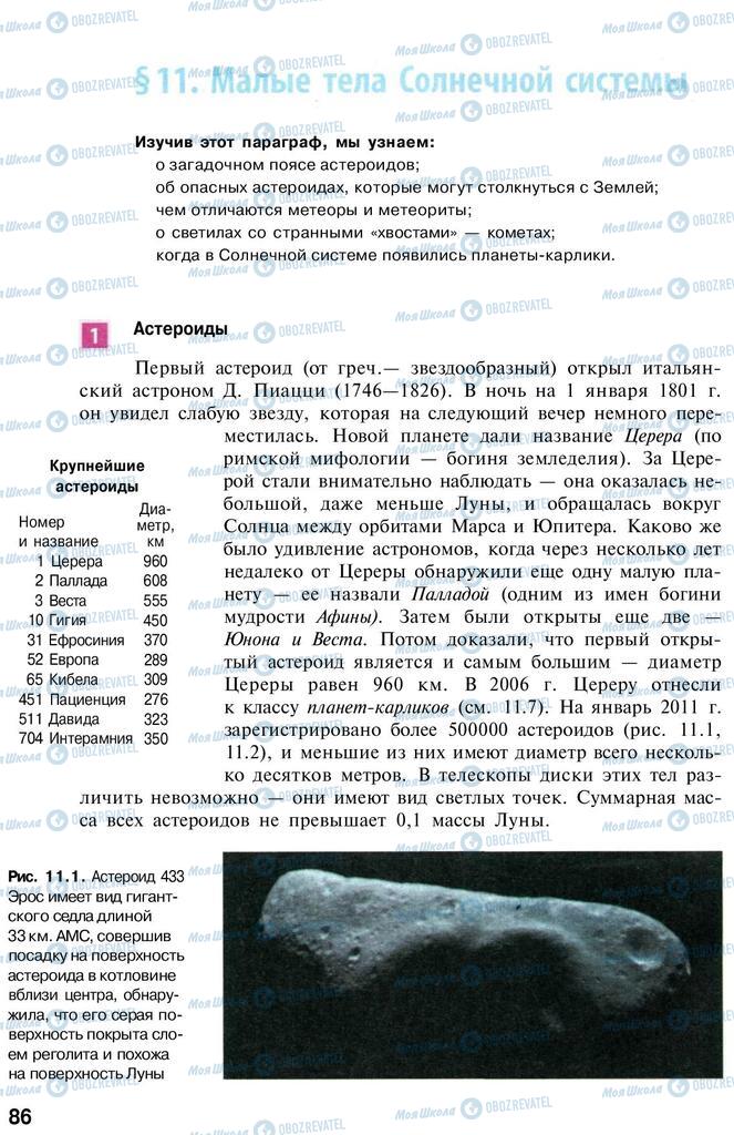 Підручники Астрономія 11 клас сторінка  86