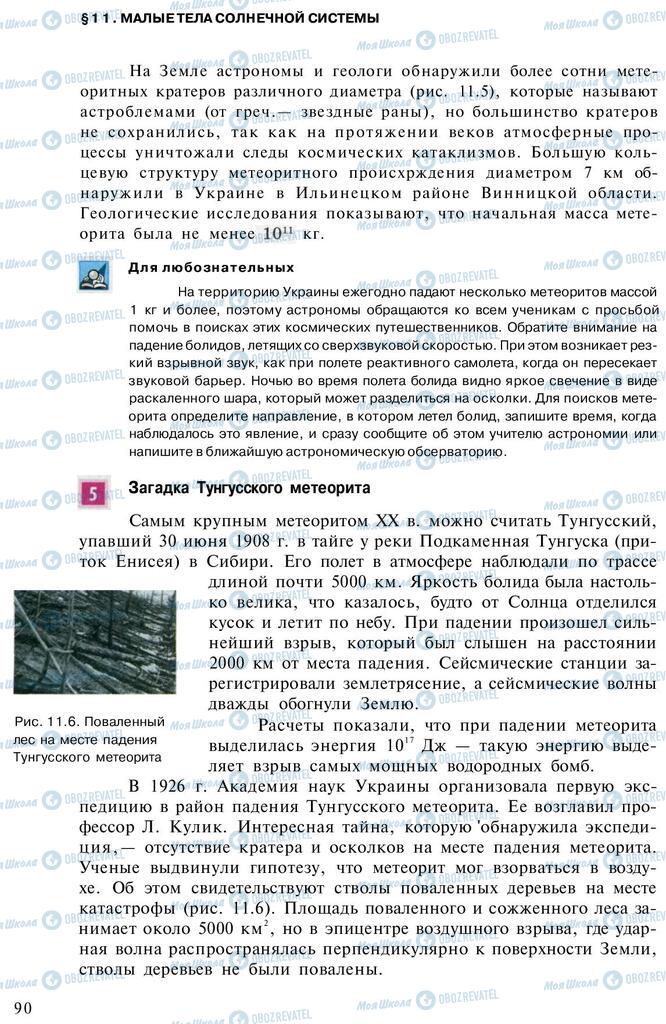 Підручники Астрономія 11 клас сторінка 90