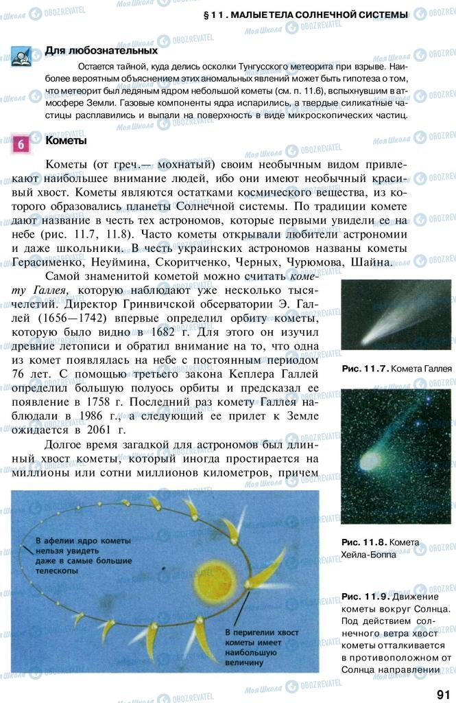 Учебники Астрономия 11 класс страница 91