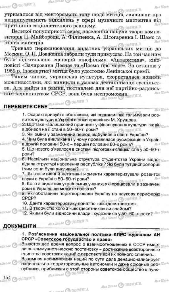 Учебники История Украины 11 класс страница 154