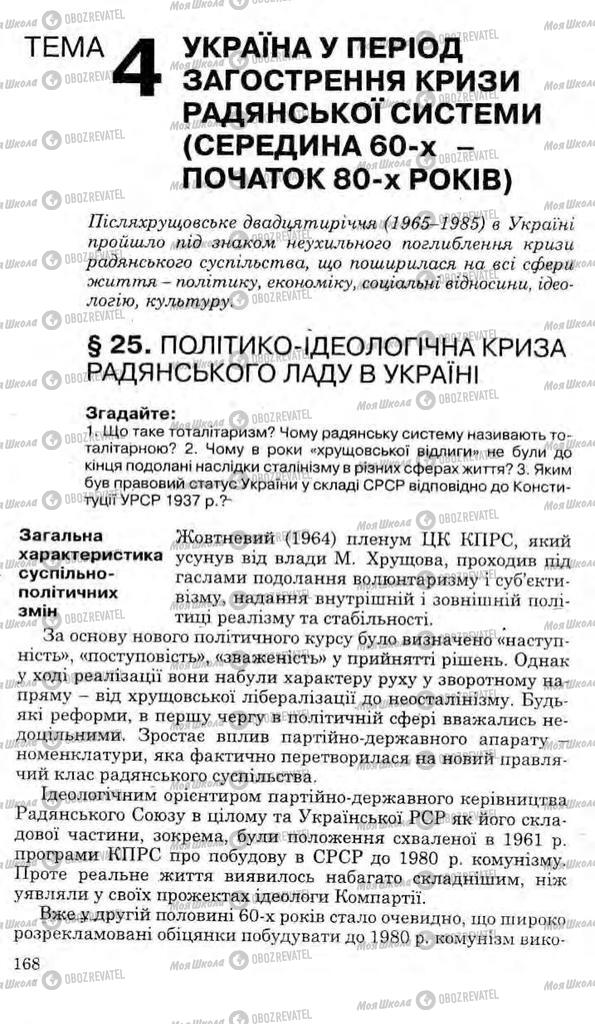 Підручники Історія України 11 клас сторінка  168