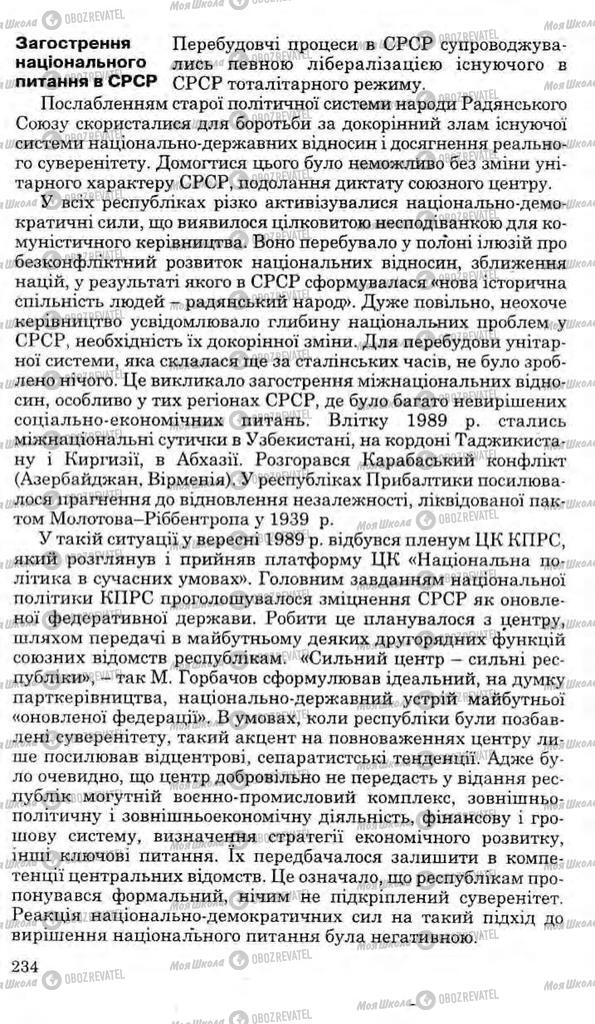 Підручники Історія України 11 клас сторінка 234