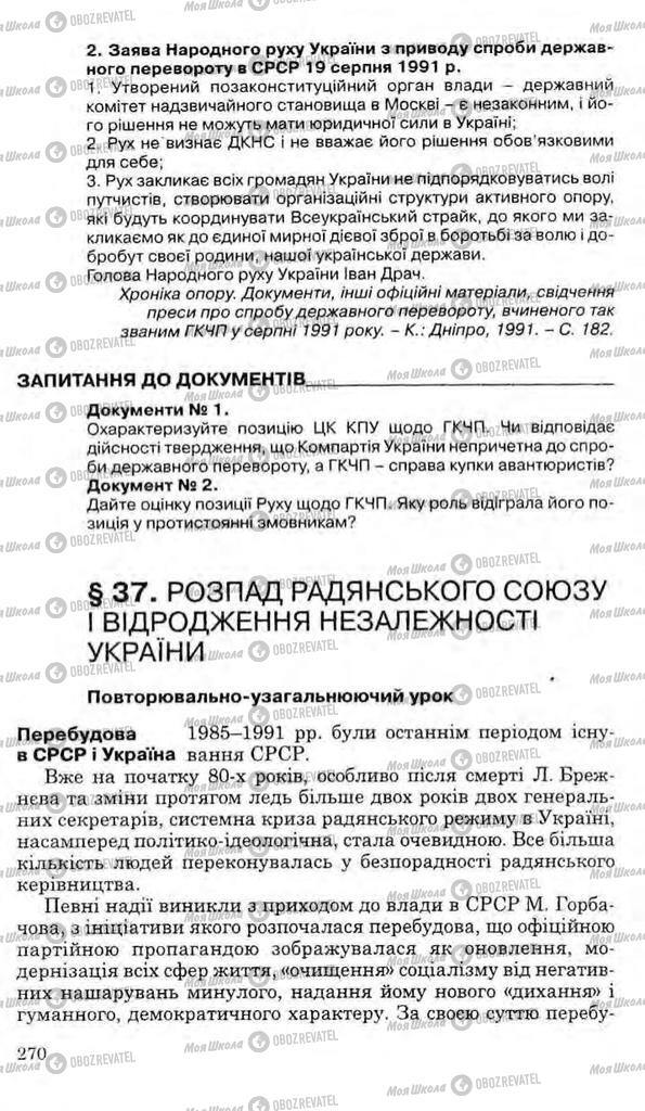 Підручники Історія України 11 клас сторінка 270