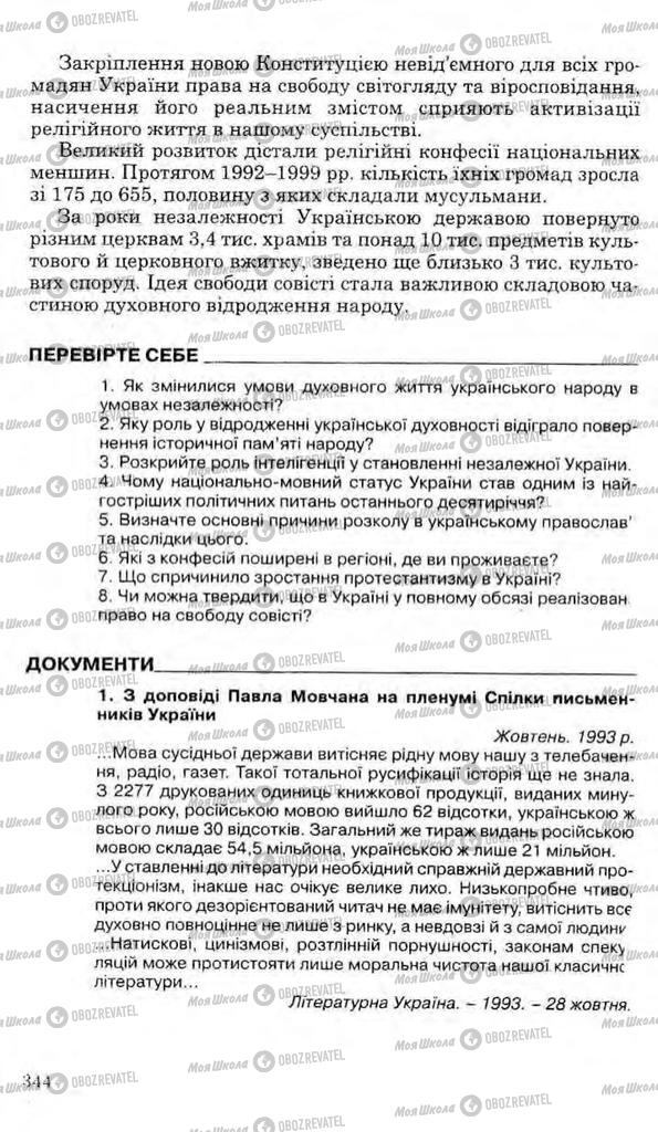 Учебники История Украины 11 класс страница 344