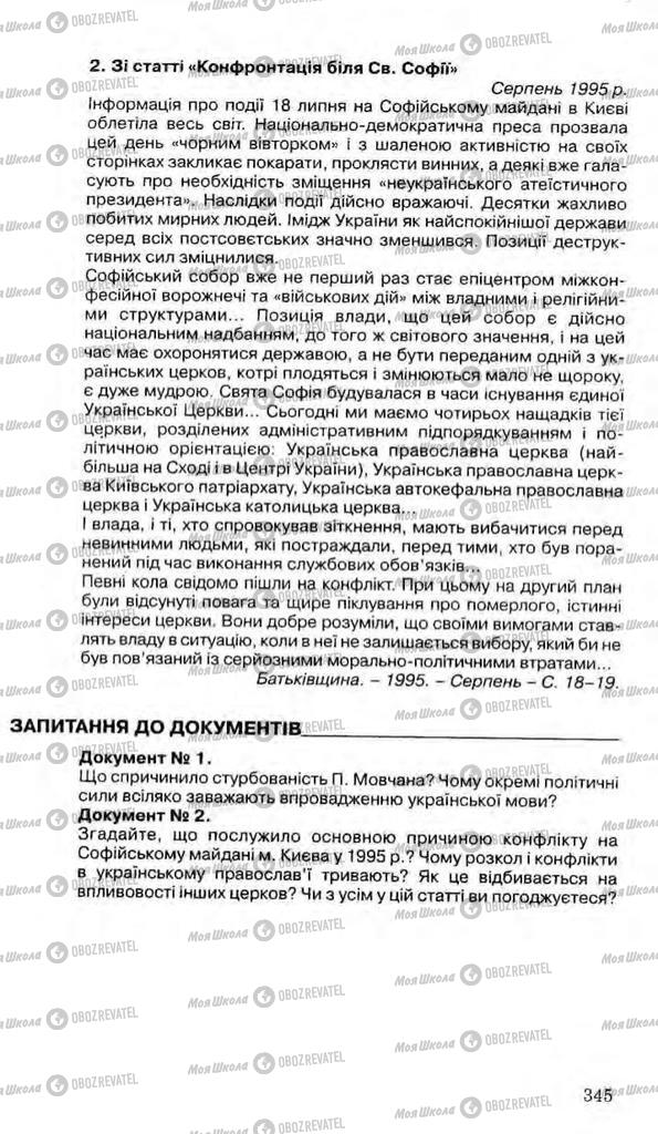 Учебники История Украины 11 класс страница 345