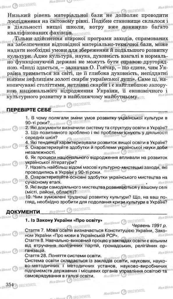 Учебники История Украины 11 класс страница 354
