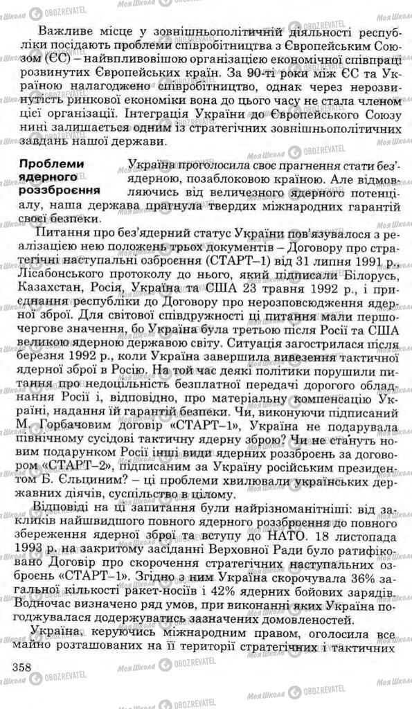 Учебники История Украины 11 класс страница 358