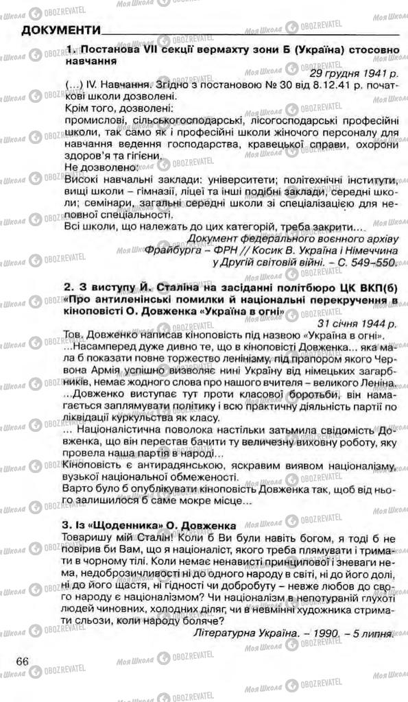 Підручники Історія України 11 клас сторінка 66