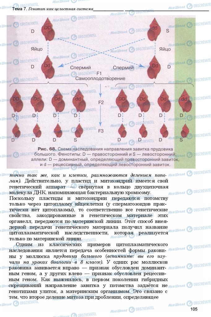 Підручники Біологія 11 клас сторінка 105