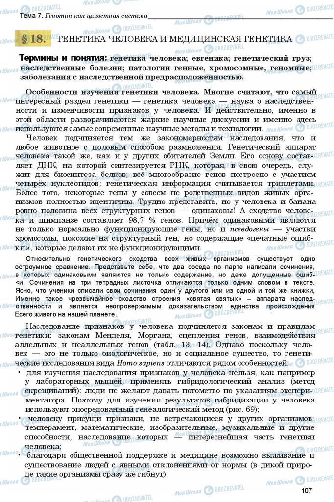 Підручники Біологія 11 клас сторінка 107