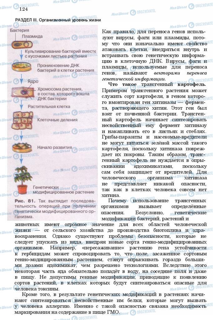 Учебники Биология 11 класс страница 124