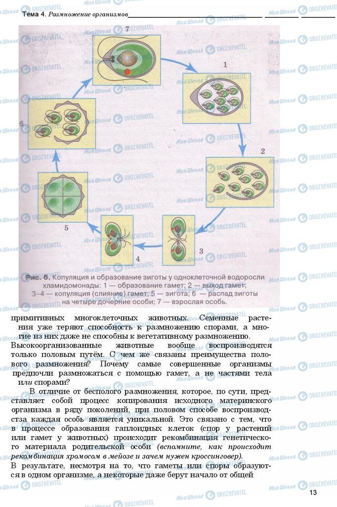 Підручники Біологія 11 клас сторінка 13