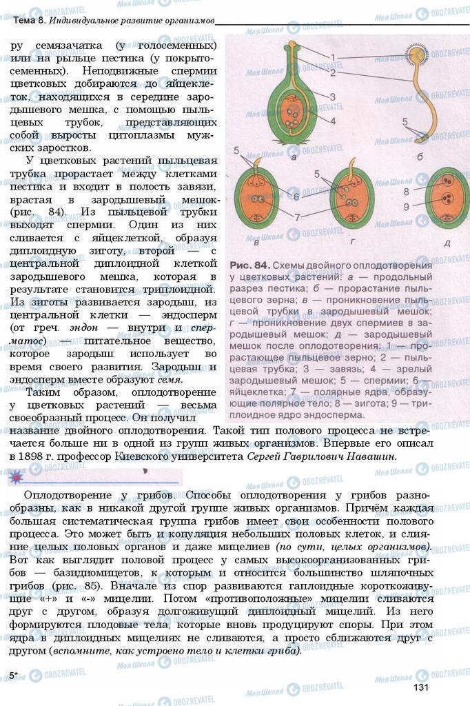 Учебники Биология 11 класс страница 131