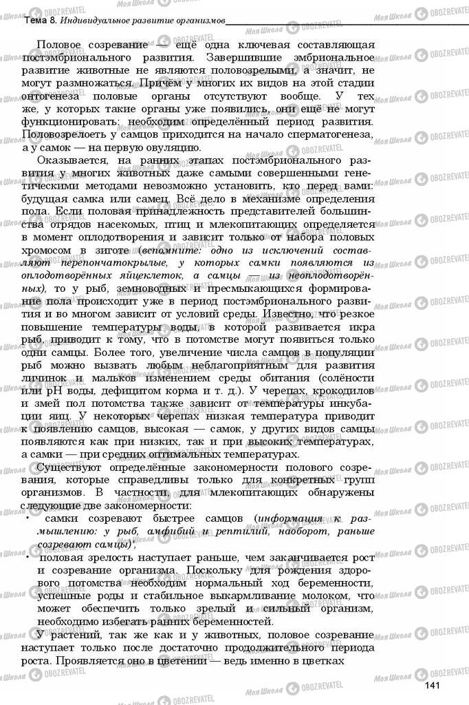 Підручники Біологія 11 клас сторінка 141