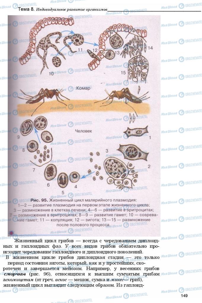 Учебники Биология 11 класс страница 149