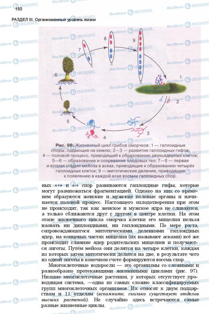 Підручники Біологія 11 клас сторінка 150