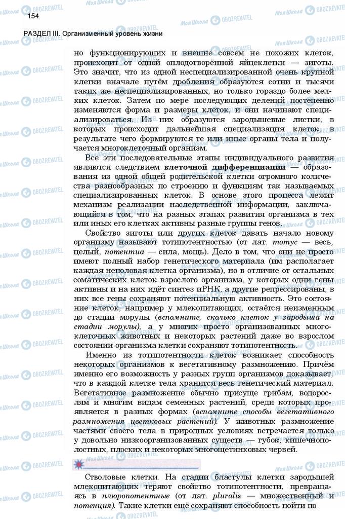 Підручники Біологія 11 клас сторінка 154