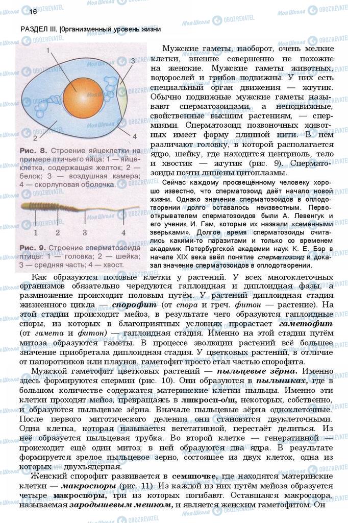 Учебники Биология 11 класс страница 16