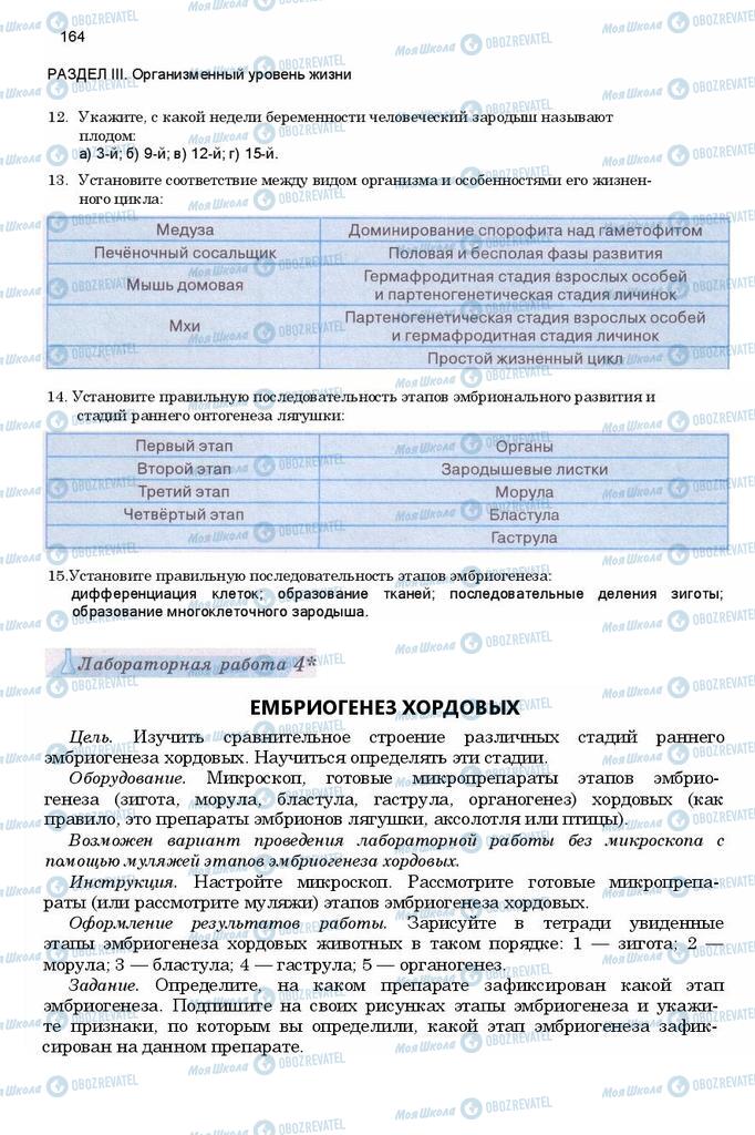 Підручники Біологія 11 клас сторінка 164