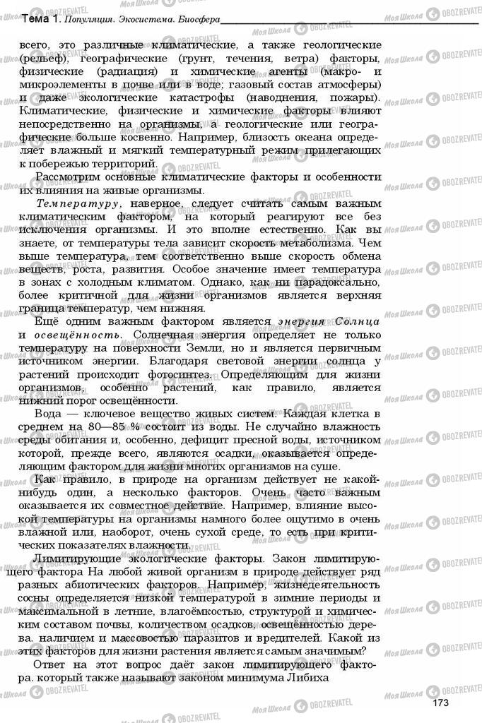 Підручники Біологія 11 клас сторінка 173