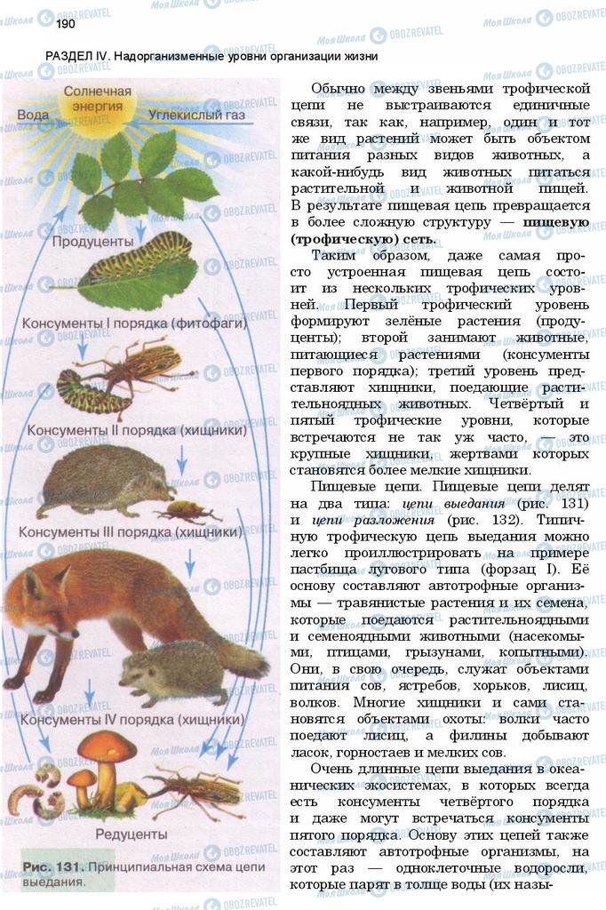 Учебники Биология 11 класс страница 190