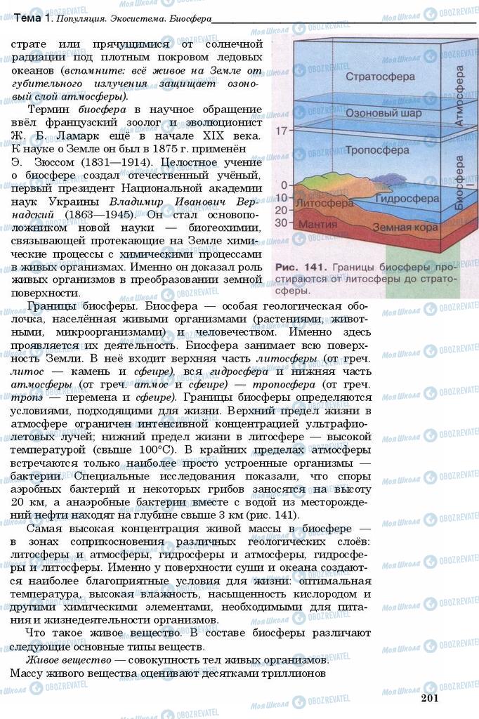 Підручники Біологія 11 клас сторінка 201