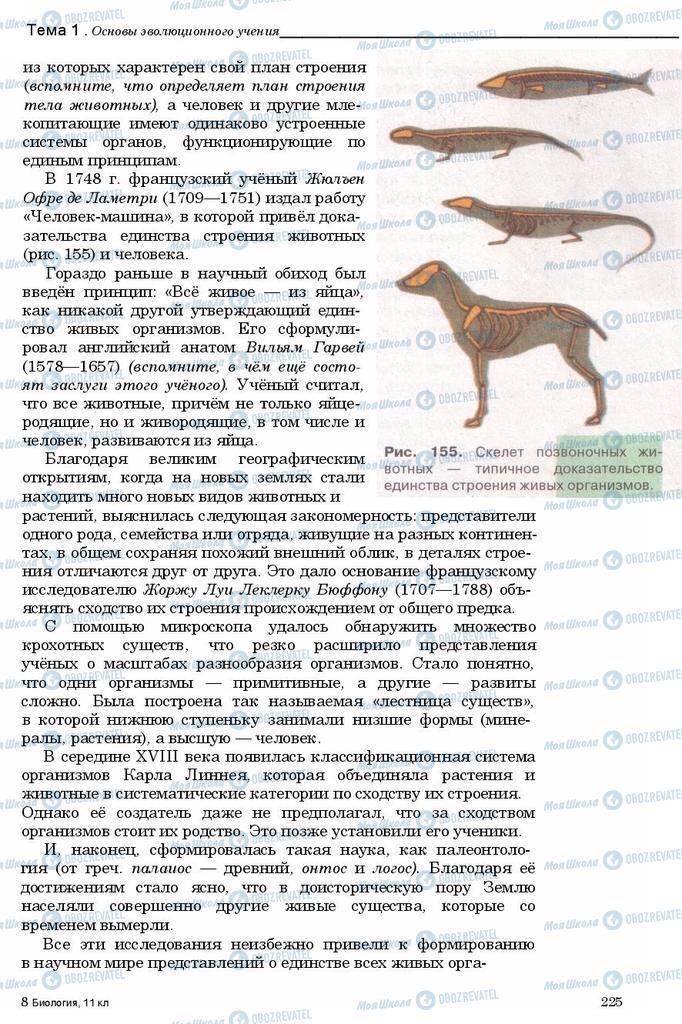 Підручники Біологія 11 клас сторінка 225