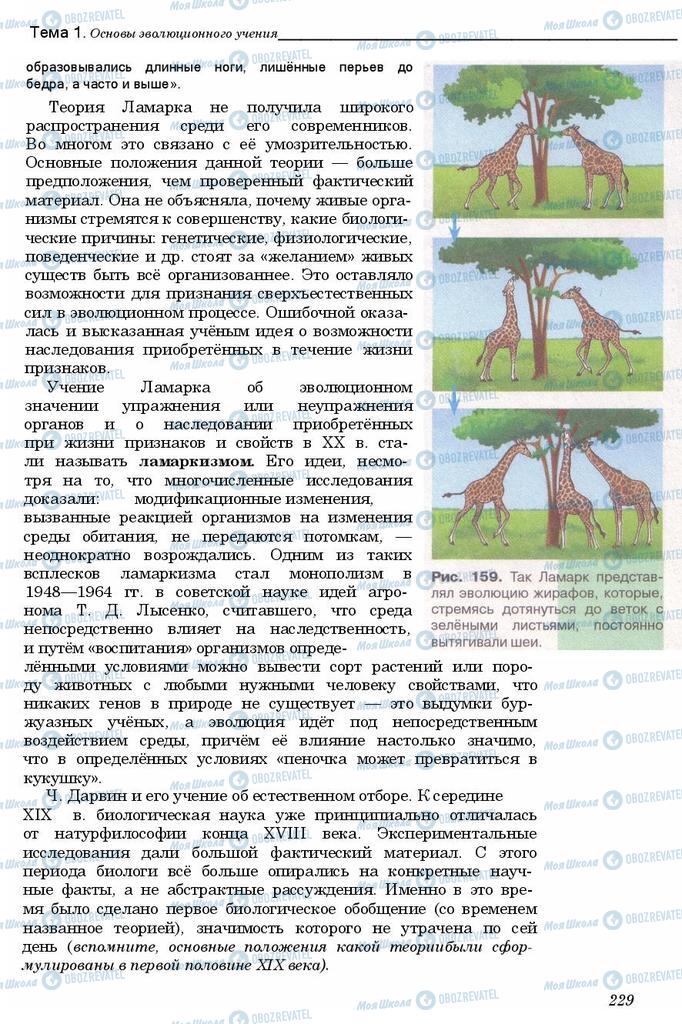 Підручники Біологія 11 клас сторінка 229