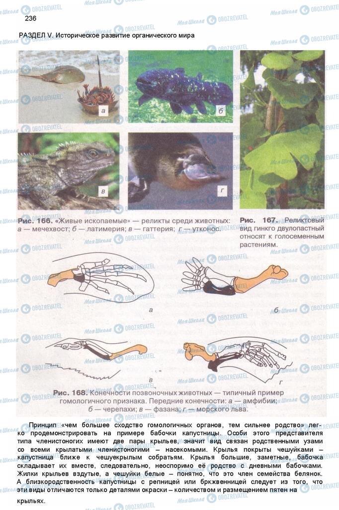 Підручники Біологія 11 клас сторінка 236