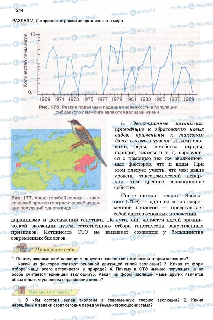 Підручники Біологія 11 клас сторінка 244