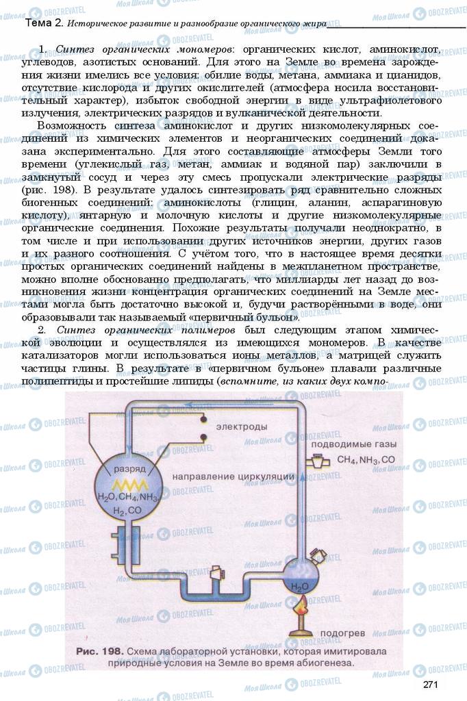 Учебники Биология 11 класс страница 271