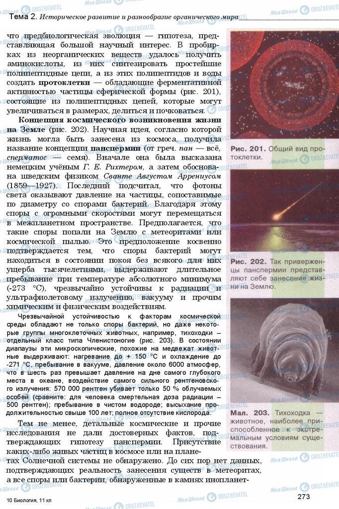 Підручники Біологія 11 клас сторінка 273