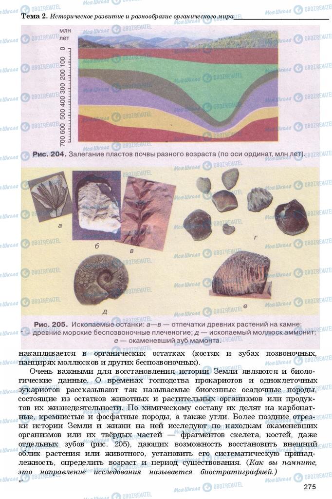 Підручники Біологія 11 клас сторінка 275