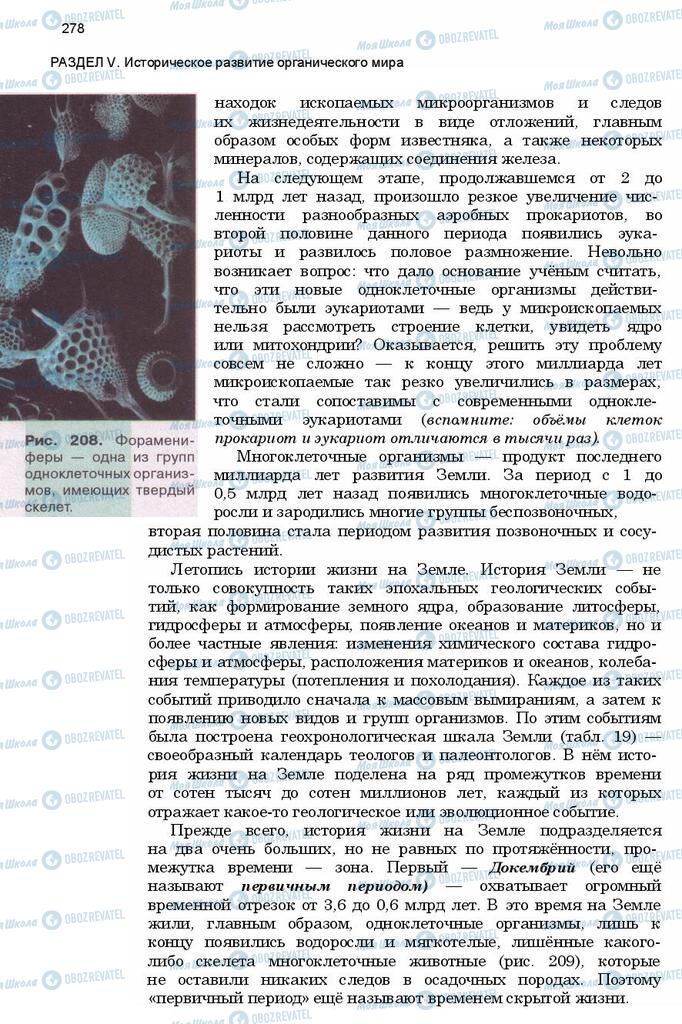 Підручники Біологія 11 клас сторінка 278