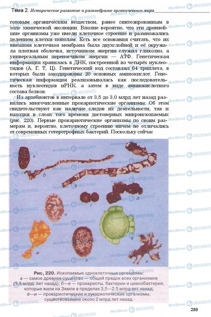 Учебники Биология 11 класс страница 289