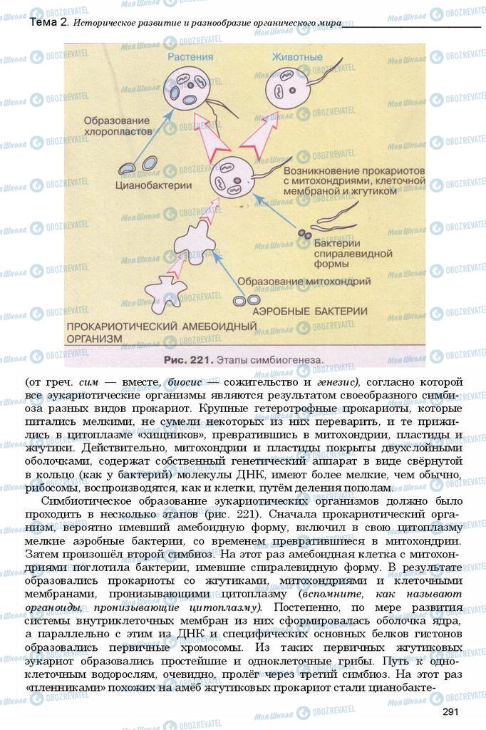 Підручники Біологія 11 клас сторінка 291