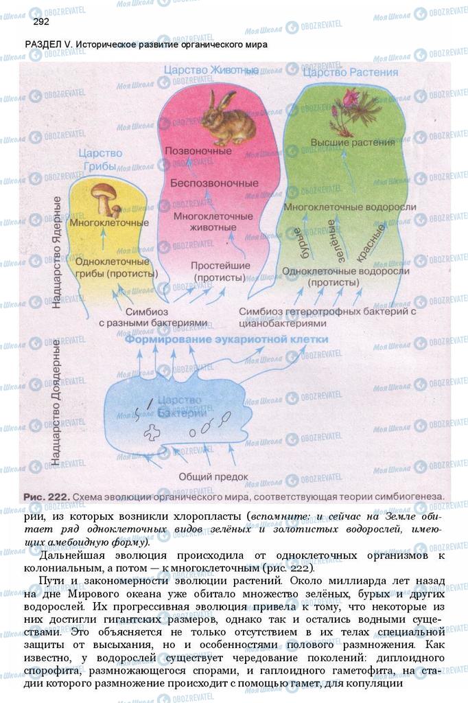 Підручники Біологія 11 клас сторінка 292