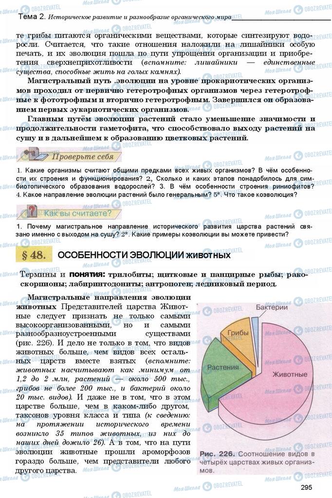 Учебники Биология 11 класс страница 295