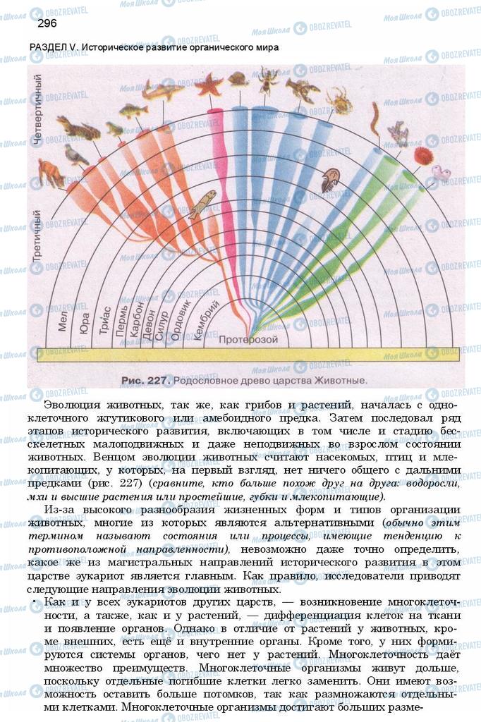 Підручники Біологія 11 клас сторінка 296