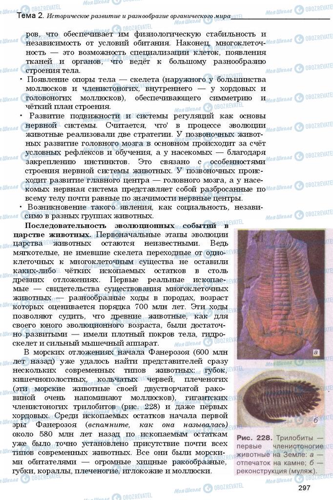 Підручники Біологія 11 клас сторінка 297