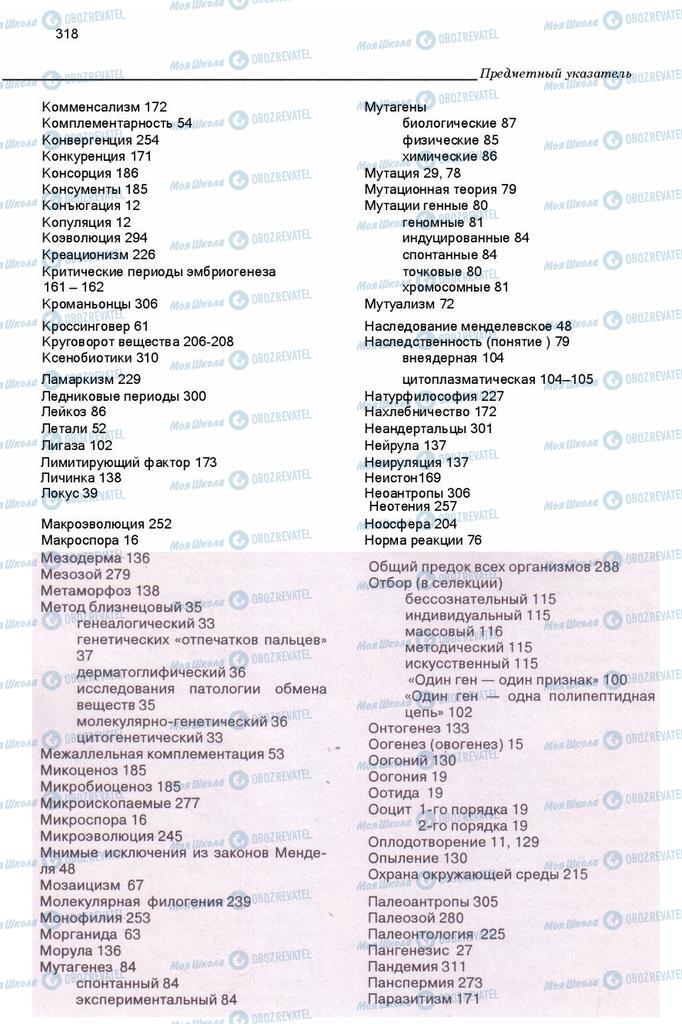 Підручники Біологія 11 клас сторінка 318