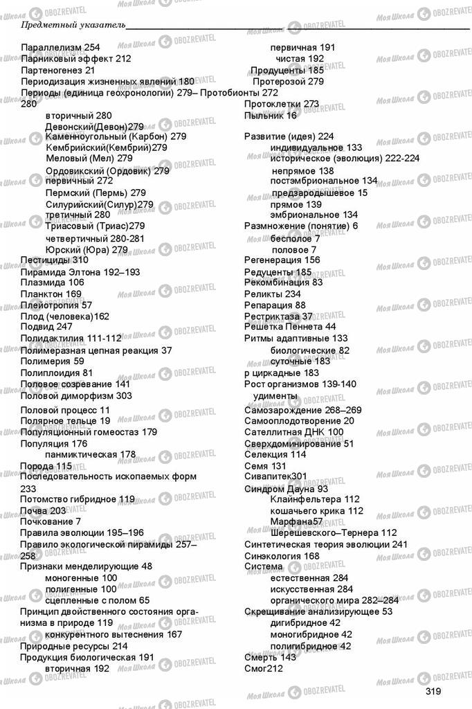 Учебники Биология 11 класс страница 319