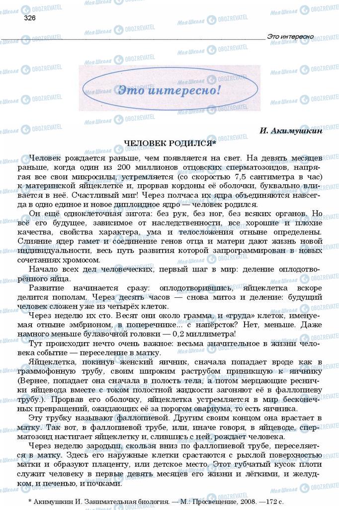 Підручники Біологія 11 клас сторінка  326